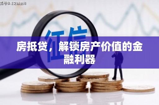 西安房抵贷，解锁房产价值的金融利器