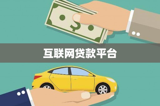 西安互联网贷款平台