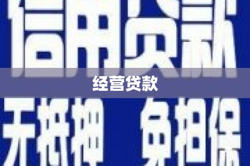西安经营贷款