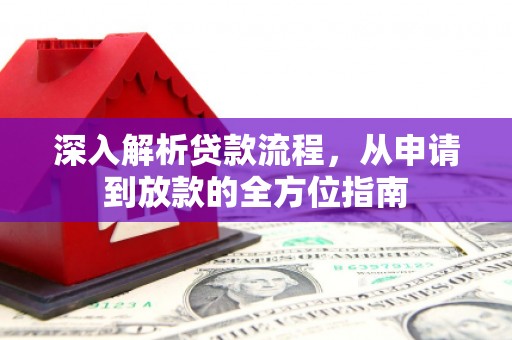 西安深入解析贷款流程，从申请到放款的全方位指南