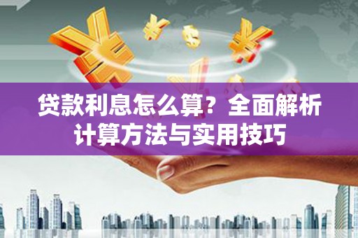 西安贷款利息怎么算？全面解析计算方法与实用技巧