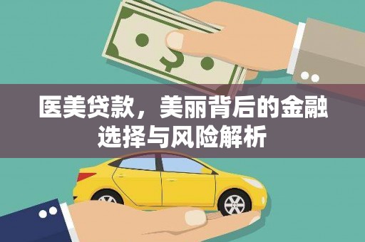 西安医美贷款，美丽背后的金融选择与风险解析