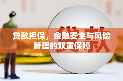 西安贷款担保，金融安全与风险管理的双重保障