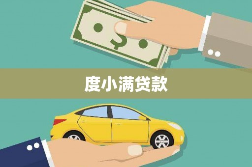 西安度小满贷款
