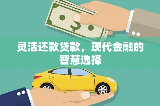 西安灵活还款贷款，现代金融的智慧选择