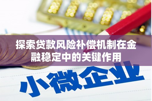 西安探索贷款风险补偿机制在金融稳定中的关键作用