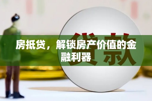 西安房抵贷，解锁房产价值的金融利器