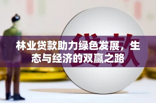 西安林业贷款助力绿色发展，生态与经济的双赢之路