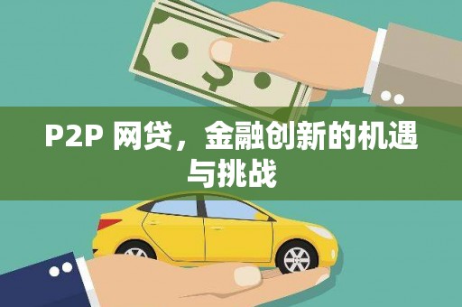 西安P2P 网贷，金融创新的机遇与挑战