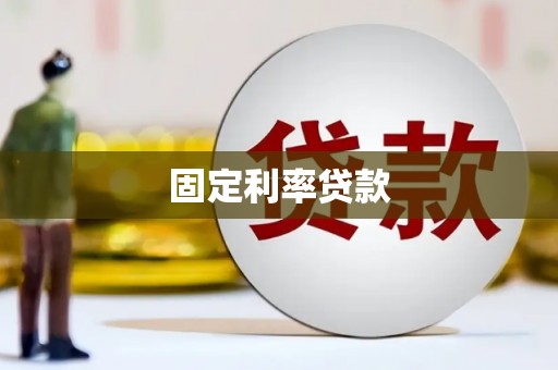 西安固定利率贷款