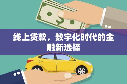 西安线上贷款，数字化时代的金融新选择