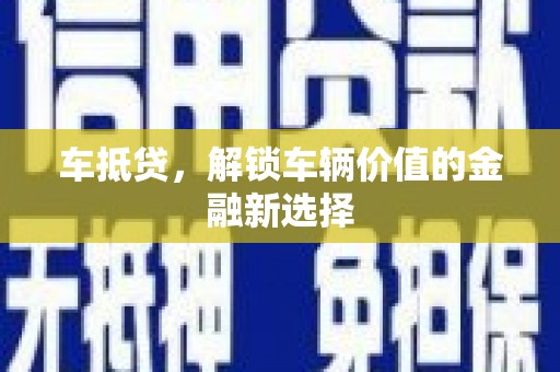 西安车抵贷，解锁车辆价值的金融新选择