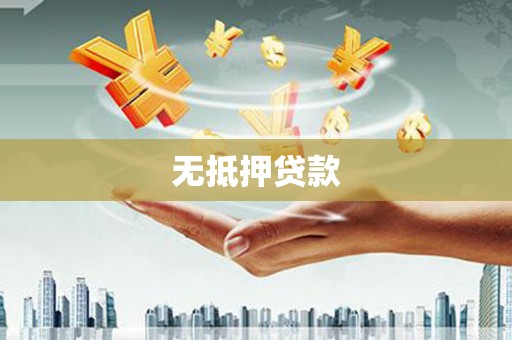 西安无抵押贷款