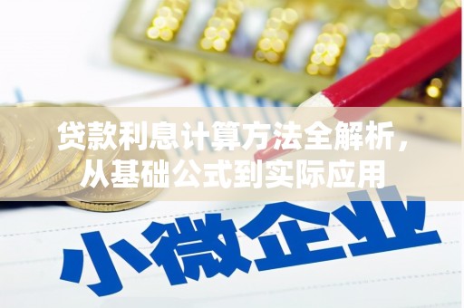 西安贷款利息计算方法全解析，从基础公式到实际应用