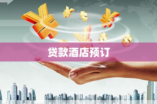 西安贷款酒店预订