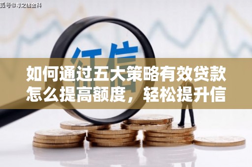 西安如何通过五大策略有效贷款怎么提高额度，轻松提升信用价值