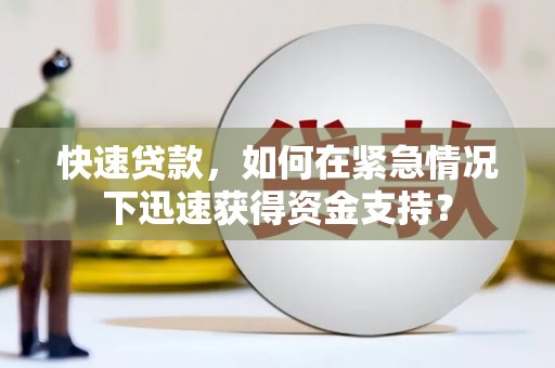 西安快速贷款，如何在紧急情况下迅速获得资金支持？