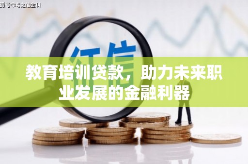 西安教育培训贷款，助力未来职业发展的金融利器