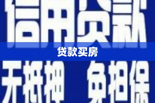 西安贷款买房