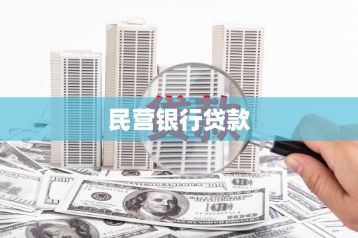 西安民营银行贷款
