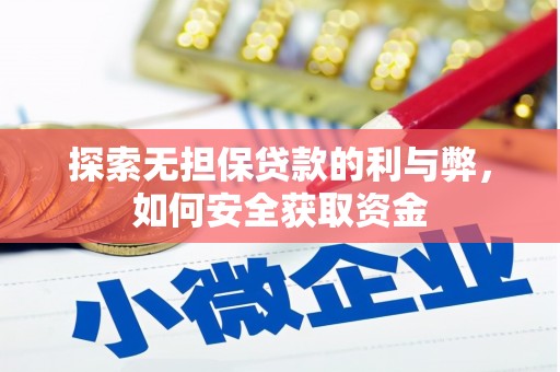 西安探索无担保贷款的利与弊，如何安全获取资金