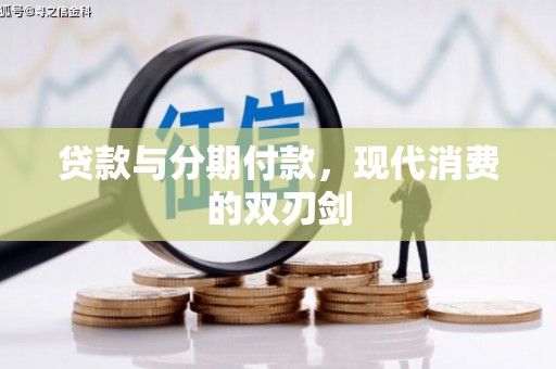 西安贷款与分期付款，现代消费的双刃剑