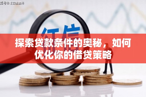 西安探索贷款条件的奥秘，如何优化你的借贷策略