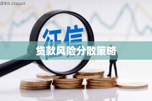 西安贷款风险分散策略