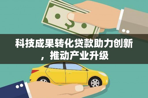 西安科技成果转化贷款助力创新，推动产业升级