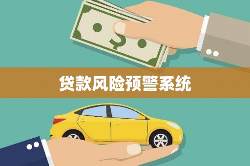 西安贷款风险预警系统