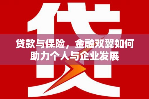 西安贷款与保险，金融双翼如何助力个人与企业发展