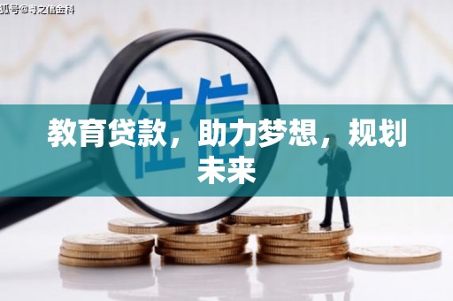 西安教育贷款，助力梦想，规划未来