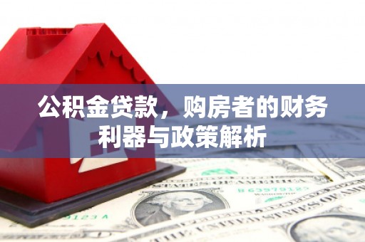 西安公积金贷款，购房者的财务利器与政策解析