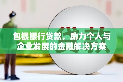 西安包银银行贷款，助力个人与企业发展的金融解决方案