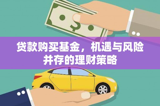西安贷款购买基金，机遇与风险并存的理财策略