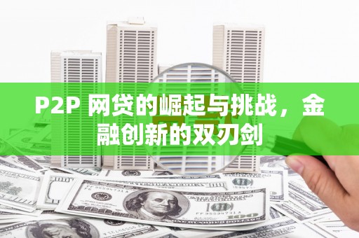 西安P2P 网贷的崛起与挑战，金融创新的双刃剑