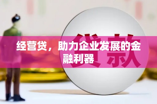 西安经营贷，助力企业发展的金融利器
