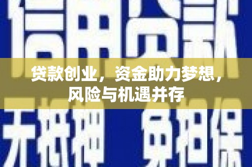 西安贷款创业，资金助力梦想，风险与机遇并存