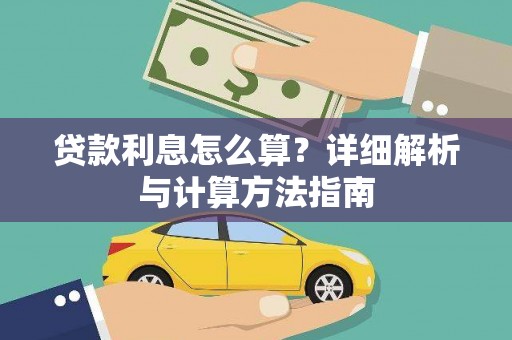 西安贷款利息怎么算？详细解析与计算方法指南