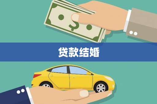 西安贷款结婚