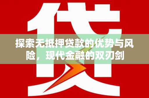 西安探索无抵押贷款的优势与风险，现代金融的双刃剑