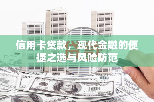 西安信用卡贷款，现代金融的便捷之选与风险防范
