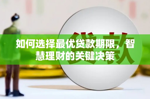 西安如何选择最优贷款期限，智慧理财的关键决策