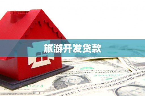 西安旅游开发贷款