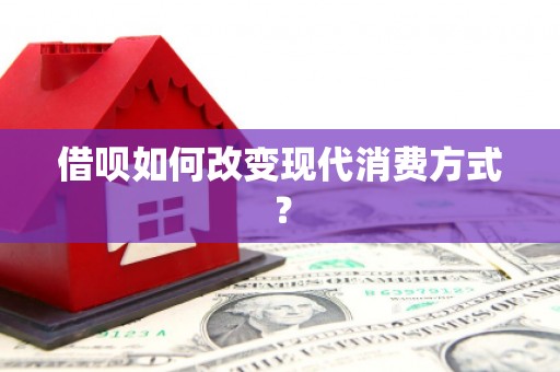 西安借呗如何改变现代消费方式？