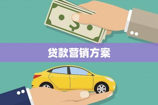 西安贷款营销方案