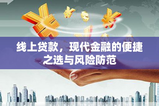 西安线上贷款，现代金融的便捷之选与风险防范
