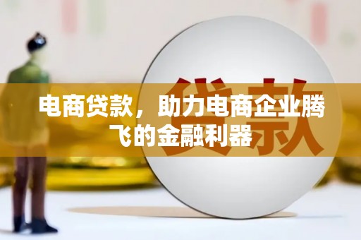 西安电商贷款，助力电商企业腾飞的金融利器