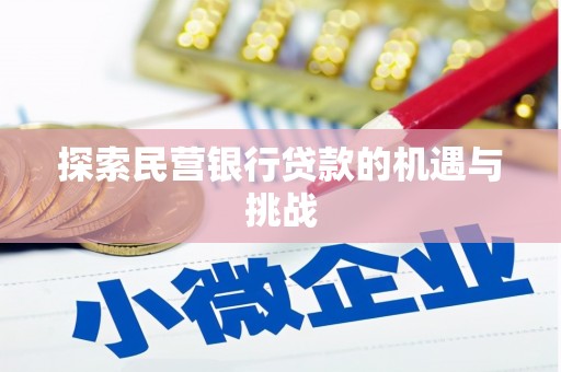 西安探索民营银行贷款的机遇与挑战