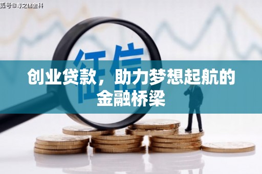 西安创业贷款，助力梦想起航的金融桥梁